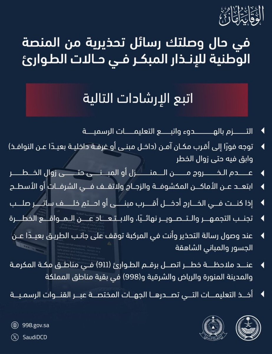 AJELNEWS24's tweet photo. عاجل 🔴 

الدفاع المدني ينبه:

تم إطلاق إنذار من المنصة الوطنية للإنذار المبكر في حالات الطوارئ في محافظة الخرج للتحذير من خطر، اتبع الآتي: https://t.co/lwtSYOb5Fk