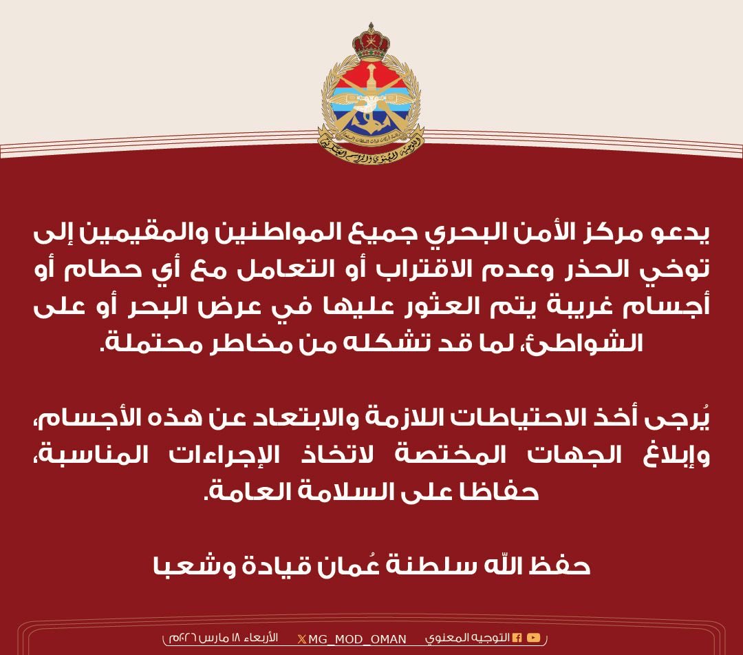 يدعو (مركز الأمن البحري <a href="/OMAN_MSC/">مركز الأمن البحري| MARITIME SECURITY CENTRE</a> ) جميع المواطنين والمقيمين إلى توخي الحذر وعدم الاقتراب أو التعامل مع أي حطام أو أجسام غريبة يتم العثور عليها في عرض البحر أو على الشواطئ، لما قد تشكله من مخاطر محتملة..
