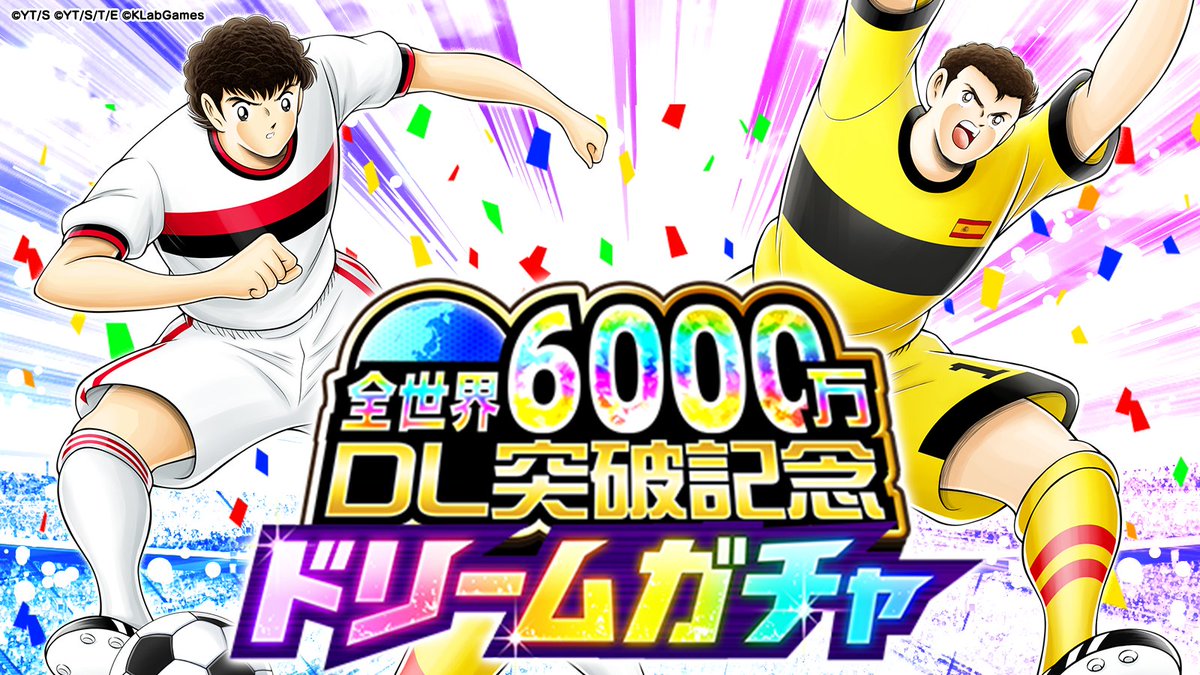 予告】全世界6000万DL突破記念 ドリームガチャ⚽️ コレ限定