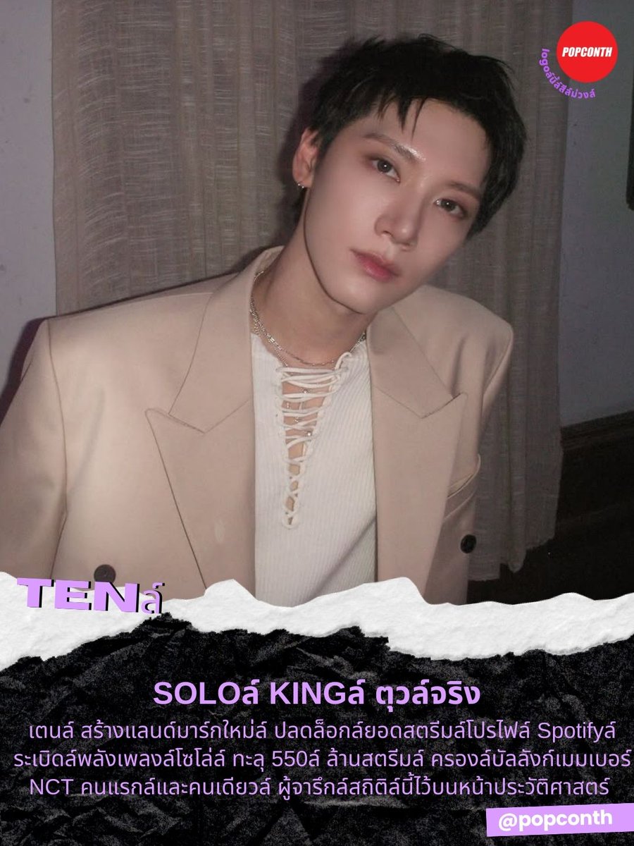 🟣 SOLOล์ KINGล์ ตุวล์จริง 💜 #เตนล์ สร้างแลนด์มาร์กใหม่ล์ ปลดล็อกล์ยอดสตรีมล์โปรไฟล์ Spotifyล์ ระเบิดล์พลังเพลงล์โซโล่ล์ ทะลุ 550ล์ ล้านสตรีมล์ ครองล์บัลลังก์เมมเบอร์ NCT คนแรกล์และคนเดียวล์ ผู้จารึกล์สถิติล์นี้ไว้บนหน้าประวัติศาสตร์ 🐈‍⬛ล์

#TENsolohits550Million #TEN #TENLEE #텐