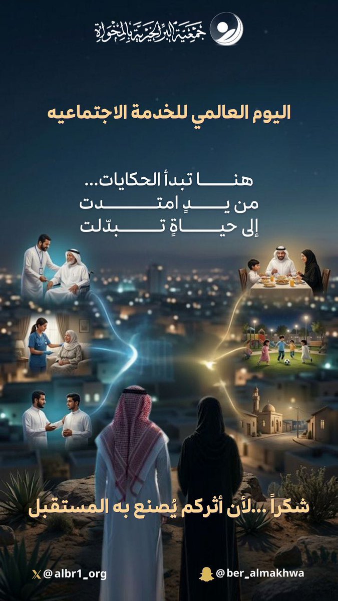 albr1_org's tweet photo. في اليوم العالمي للخدمة الاجتماعية…
هنا تبدأ الحكايات، من يدٍ امتدت، إلى حياةٍ تبدّلت 
شكرًا لكل من يصنع الأثر ويمنح الأمل،
فأنتم من يُشكّل المستقبل ويزرع الخير في كل مكان 🌱

#اليوم_العالمي_للخدمة_الاجتماعية
#جمعية_البر_بالمخواة https://t.co/xy6ZuGQSvj