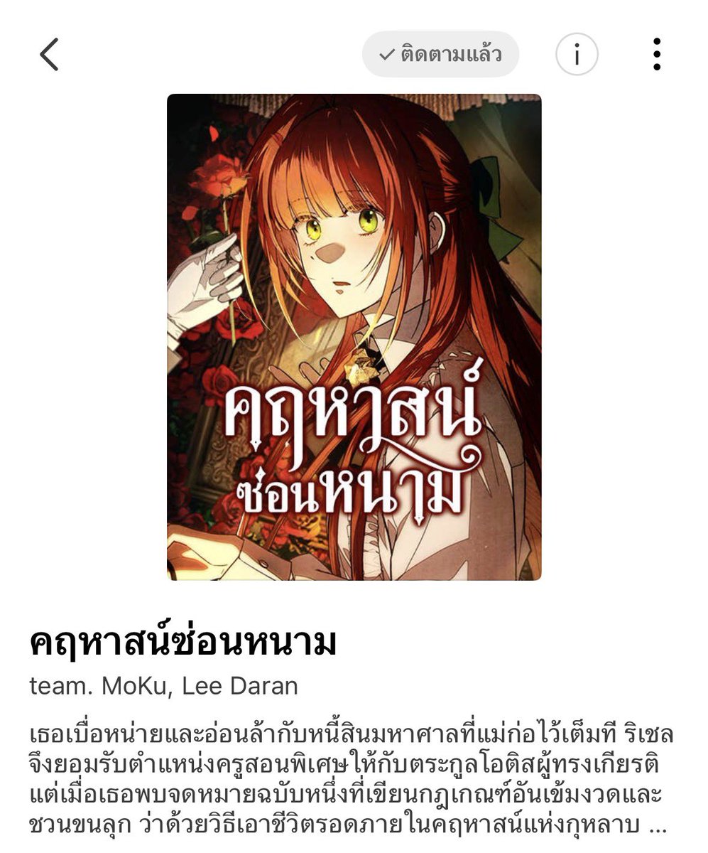 เรื่องนี้คือ โรแฟน+rules of horror ที่จริงใจมากกกก ช่วงไหนที่เกิดเรื่องประหลาด ๆ ตามในกฎคืออ่านแล้วใจสั่นเลยล่ะ 😭 นางเอกได้เป็นครูสอนพิเศษของตระกูลชนชั้นสูง แต่คนในคฤหาสน์มีแต่แปลก ๆ เด็กที่นางเอกต้องดูแลก็แปลก ๆ มีปริศนาเต้มไปหมด แต่นางเอกเก่งมาก อ่านต่อไหวเพราะนางเอกนี่ล่ะ 😍