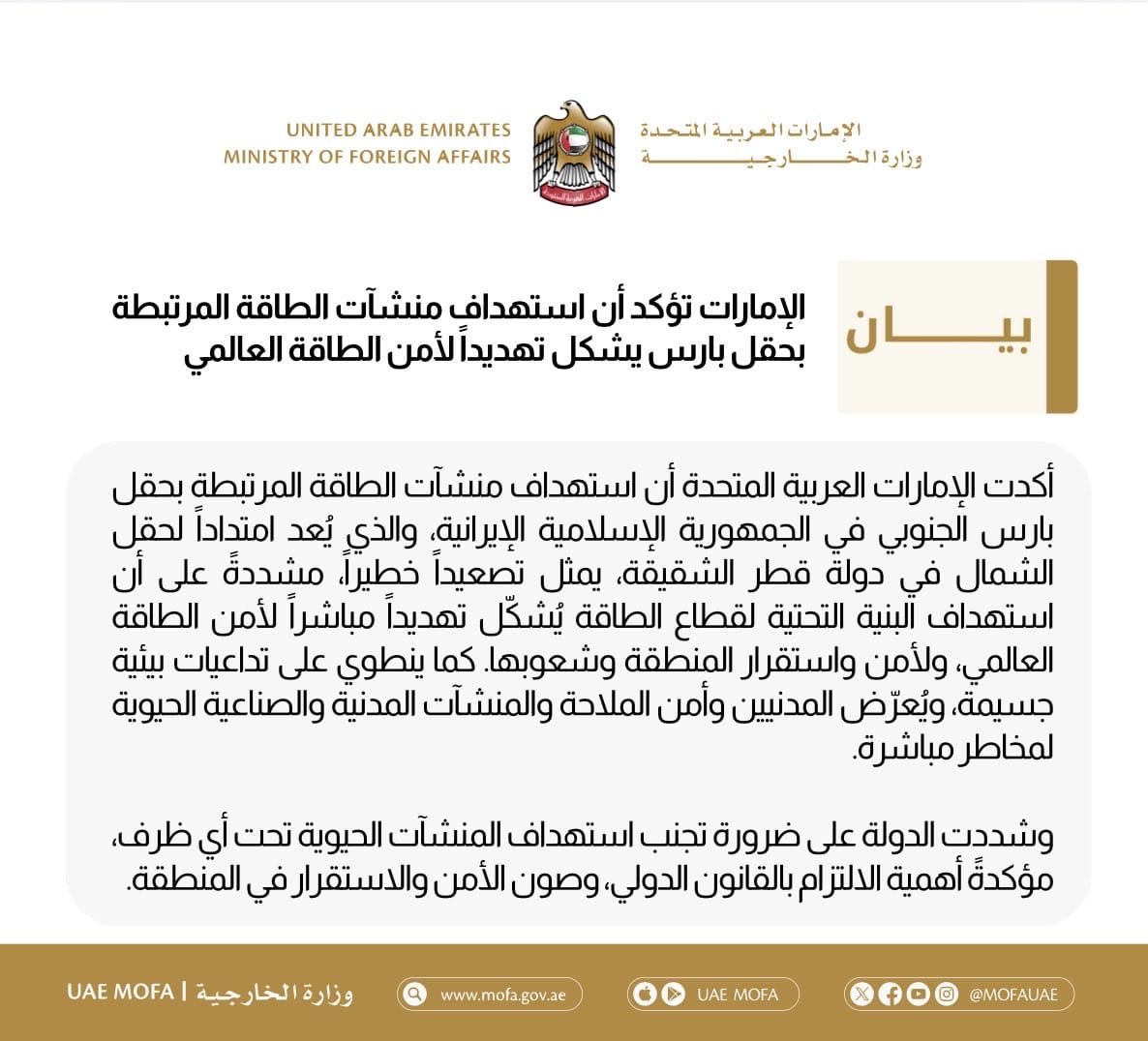 تحذير الخارجية الإماراتية من استهداف منشآت الطاقة وتأثيره على الاستقرار