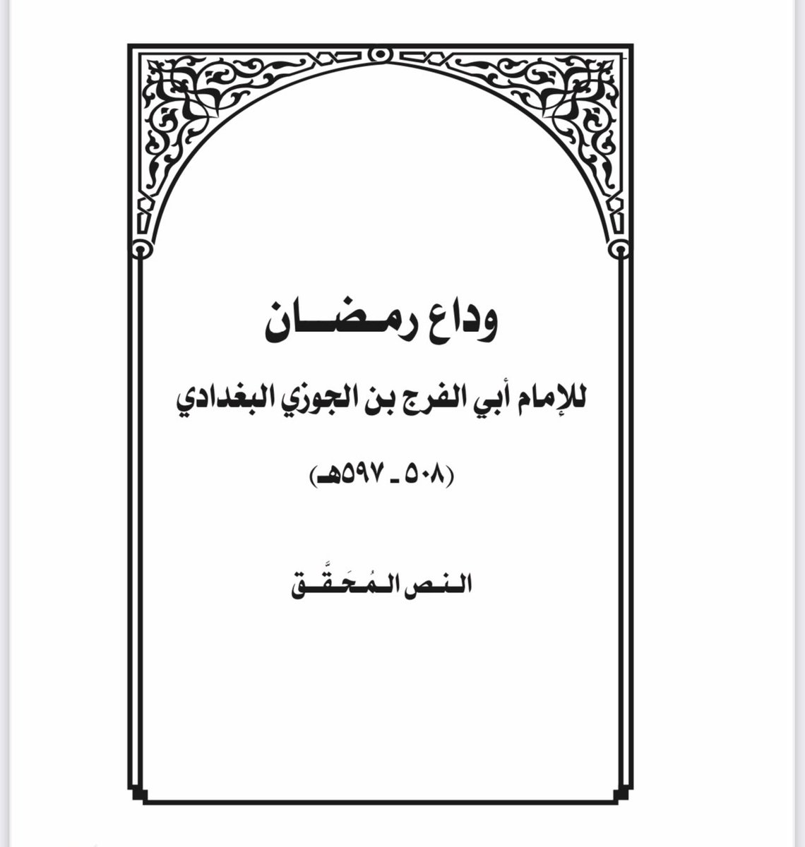 kalmatk's tweet photo. من الرسائل التي كان بعض السلف يحرص على قراءتها في ختام الشهر، لما فيها من معان عظيمة…

فرصة لقراءتها في الاعتكاف 👍🏻 https://t.co/IAUlQxEaAE

#٢٩رمضان #هلال_شوال #الديوان_الملكي #المحكمة_العليا #عيد_الفطر #كل_عام_وانتم_بخير #عيد_سعيد #عيدكم_مبارك https://t.co/E46rAqZkCt