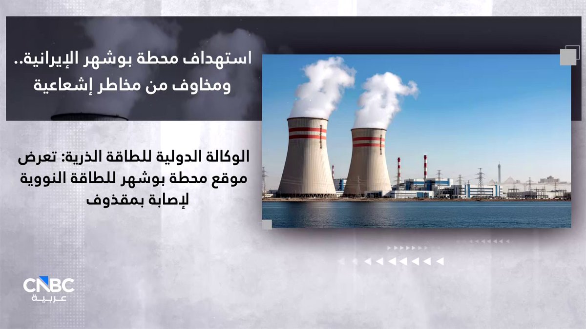 استهداف محطة بوشهر الإيرانية.. ومخاوف من مخاطر إشعاعية 