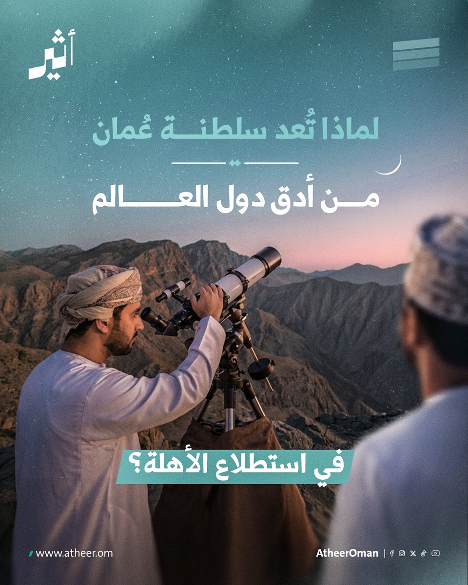 أثيـر | Atheer.om tweet media