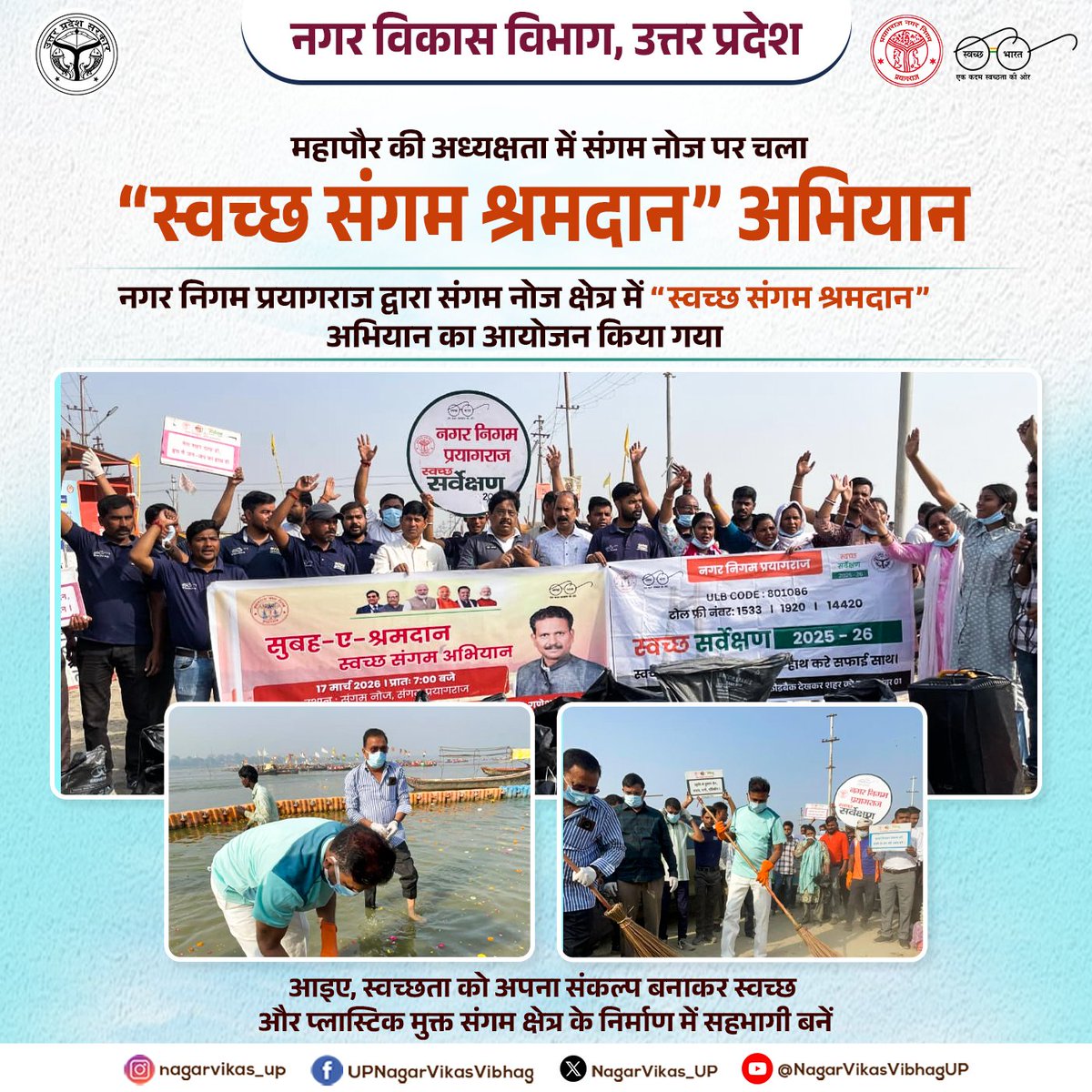 NagarVikas_UP's tweet image. महापौर की अध्यक्षता में संगम नोज क्षेत्र में आयोजित “स्वच्छ संगम श्रमदान” अभियान के माध्यम से स्वच्छता, जनभागीदारी और प्लास्टिक मुक्त वातावरण का संदेश दिया गया। 

#swachhsangam #shramdaan #plasticfree #swachhatahiseva #prayagraj #swachhbharat #nagarvikas_up #UttarPradeshNews