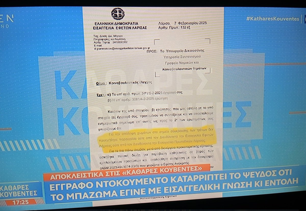 Έγγραφο ντοκουμέντο: Για την ανάληψη χωμάτων στο σημείο σύγκρουσης των τρένων ΔΕΝ προηγήθηκε παραγγελία ΟΥΤΕ από τον Διευθύνοντα την Εισαγγελία Εφετών Λάρισας ΟΥΤΕ από τον Διευθύνοντα την Εισαγγελία Πρωτοδικών Λάρισας.👇

Χαριτατος: "Ποιος έδωσε την εντολή?"

#KatharesKouventes