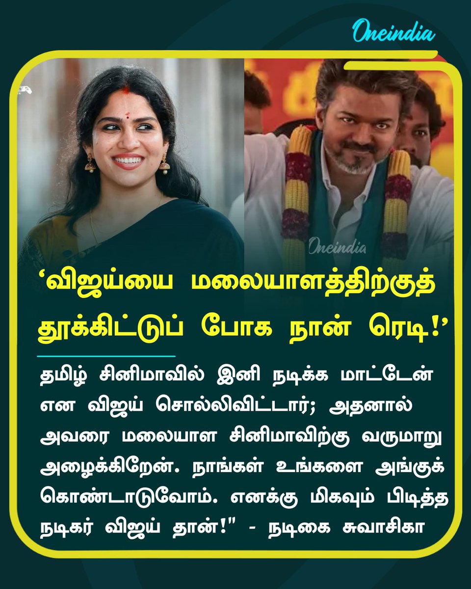 thatsTamil's tweet image. ‘விஜய்யை மலையாளத்திற்கு
தூக்கிட்டு போக நான் ரெடி!’- நடிகை சுவாசிகா

#Vijay #MalayalamCinema #ActressSwasika #ReelTalk #Oneindia #OneindiaTamil