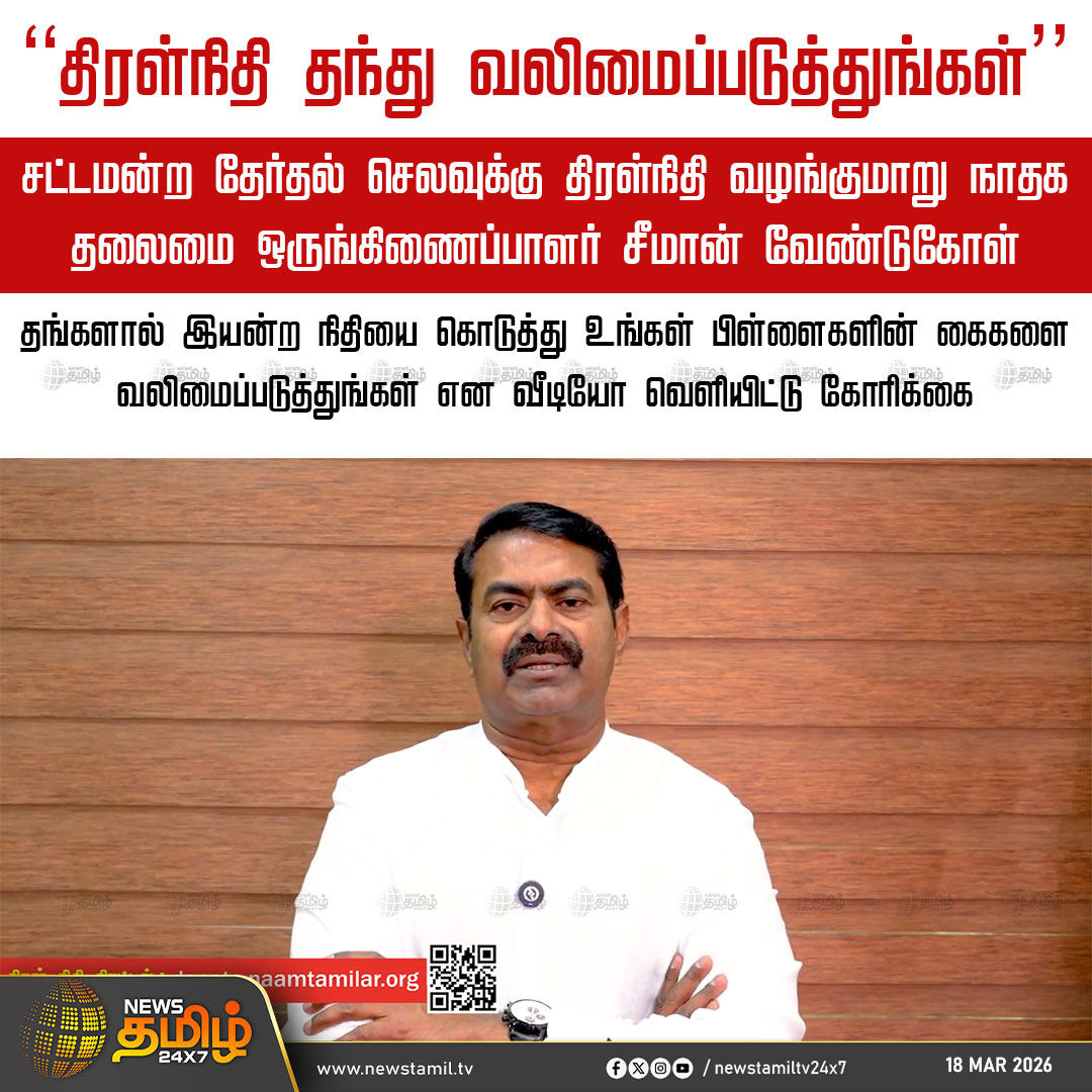 Seeman Request | ’’திரள்நிதி தந்து வலிமைப்படுத்துங்கள்’’

சட்டமன்ற தேர்தல் செலவுக்கு திரள்நிதி வழங்குமாறு நாதக தலைமை ஒருங்கிணைப்பாளர் சீமான் வேண்டுகோள்

தங்களால் இயன்ற நிதியை கொடுத்து உங்கள் பிள்ளைகளின் கைகளை வலிமைப்படுத்துங்கள் என வீடியோ வெளியிட்டு கோரிக்கை

NTK | Seeman |