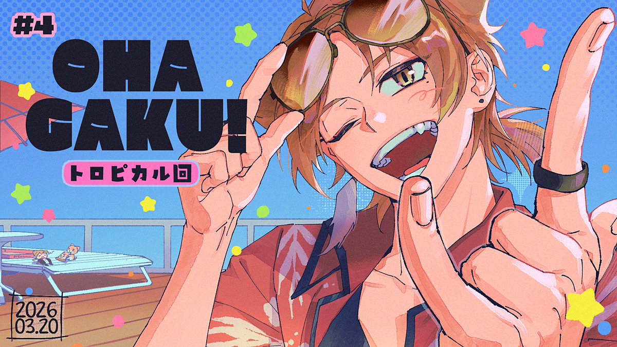 #おはガク #絵ガク

🌴🍍