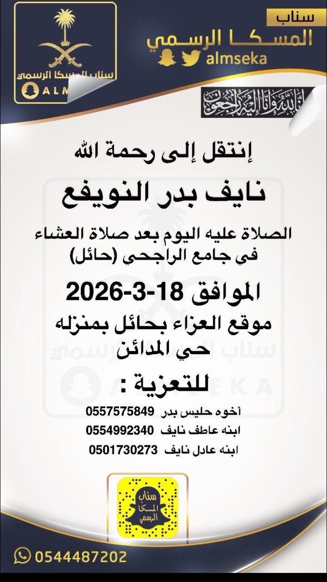 #تعزية_النويفع 
#وفاة
 نايف بدر النويفع رحمه الله
#المنصة_الإعلامية_قبيلة_المسكا