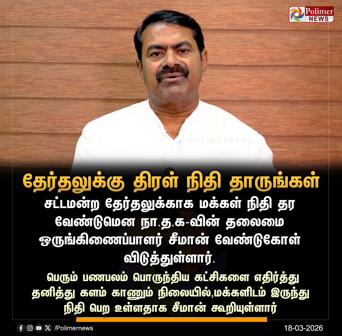 #NEWSUPDATE || தேர்தலுக்கு திரள் நிதி தாருங்கள் - சீமான் | #Seeman | #NTK | #Election | #PolimerNews