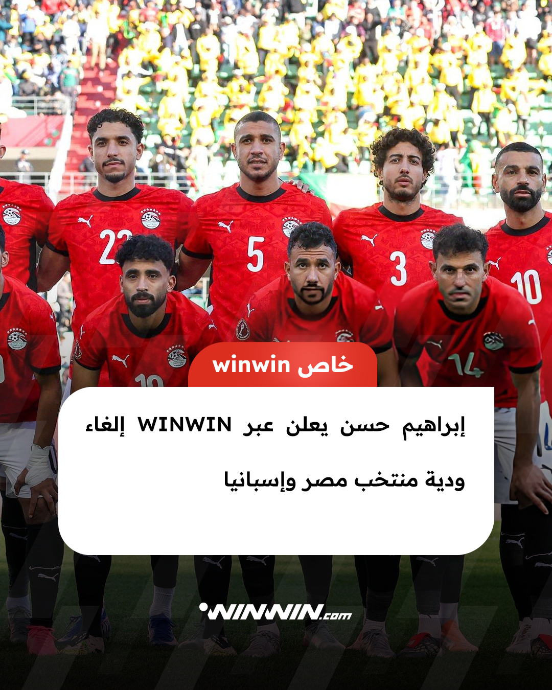 عاجل - إلغاء المباراة الودية لمنتخب مصر مع إسبانيا 