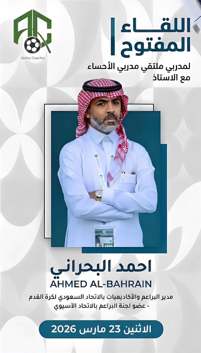 معايدة مدربي الاحساء واللقاء الحواري المفتوح مع الاستاذ احمد البحراني <a href="/ahmedalbahrany/">أحمد الحسين</a>  مدير البراعم والاكاديميات بالاتحاد السعودي لكرة القدم ..
🗓️ رابع أيام عيد الفطر المبارك ..