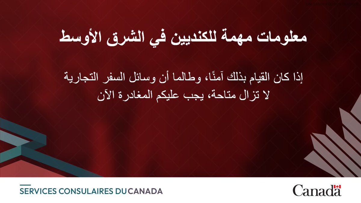 الكنديون في #الشرق_الأوسط: إذا كان القيام بذلك آمنًا، وطالما أن خيارات السفر التجارية لا تزال متاحة، يجب عليكم المغادرة الآن. قد تكون قدرة حكومة كندا على المساعدة محدودة في حال تصاعد النزاع. اطّلعوا على نصائحنا: Travel.gc.ca/destinations