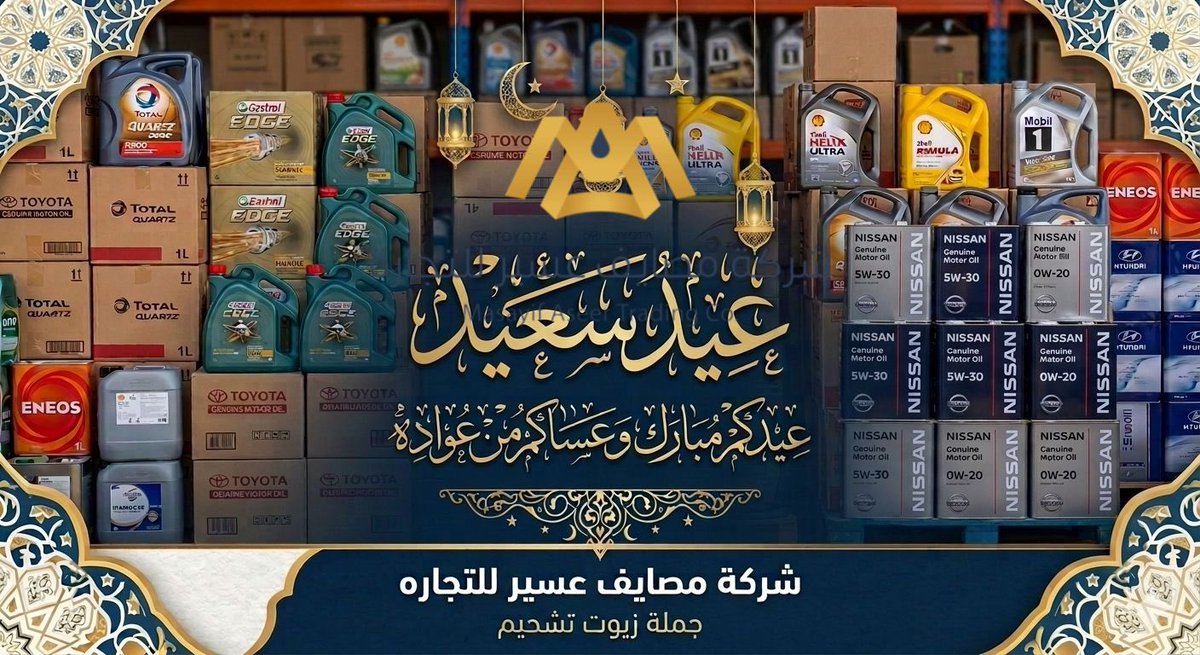 مصايف عسير جملة زيوت تشحيم محركات وفلاتر tweet media