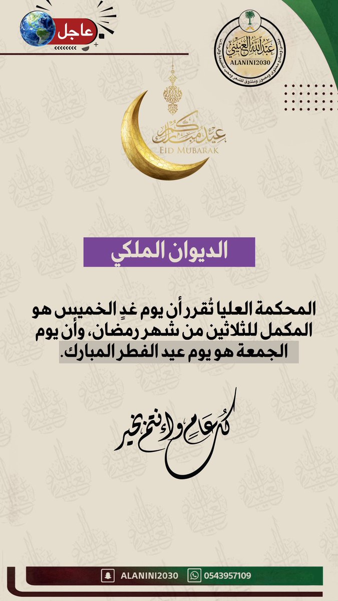 alanini2030's tweet photo. عاجل:

تعذر رؤية هلال شهر شوال وعليه يكون يوم الجمعة 20 مارس أول أيام عيد الفطر المبارك في المملكة.
#الديوان_الملكي https://t.co/RnAnxzAbjC