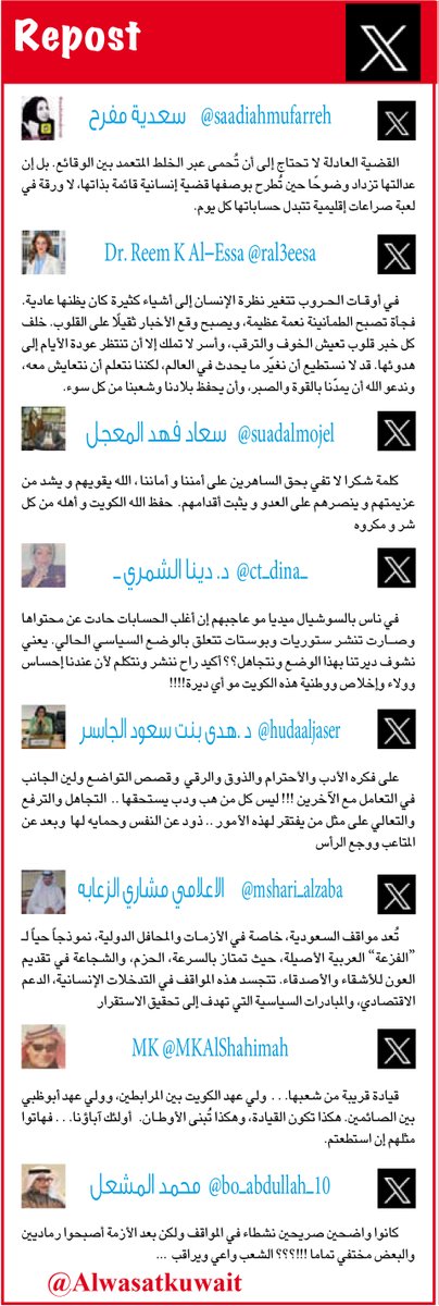 Alwasatkuwait's tweet photo. "ريبوست" - الصفحة الأخيرة من جريدة الوسط

@saadiahmufarreh 
@ral3eesa 
@suadalmojel 
@ct_dina_ 
@hudaaljaser 
@mshari_alzaba 
@MKAlShahimah 
@bo_abdullah_10 https://t.co/tJSdiAGqU8