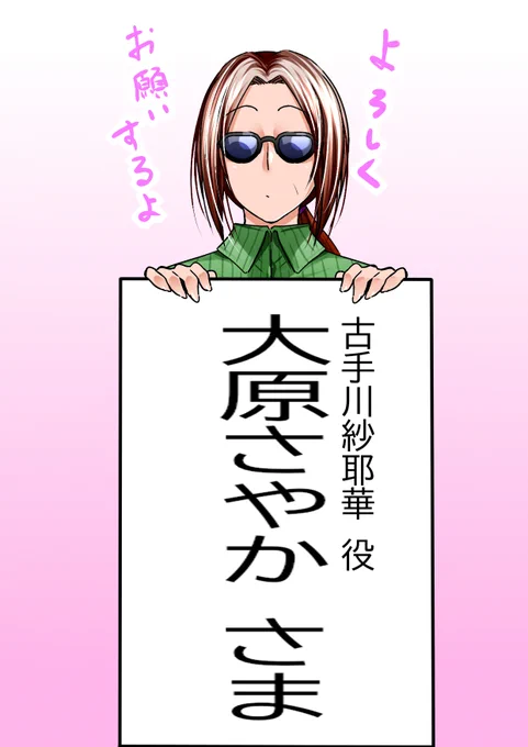 #大原さやか さま
古手川紗耶華をよろしくお願いいたします!!
#ぐらんぶる 