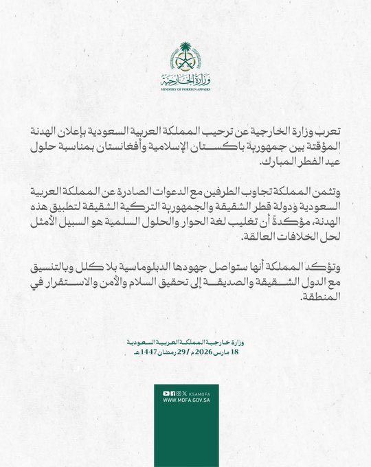 السعودية ترحب بالهدنة بين باكستان وأفغانستان بمناسبة عيد الفطر
