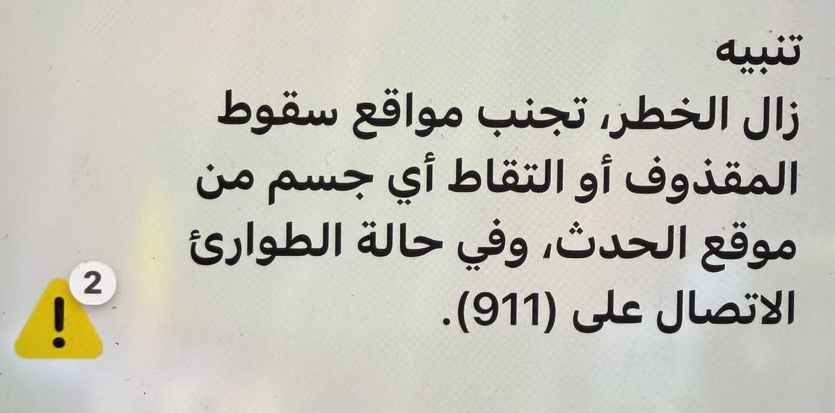 الدفاع المدني يعلن زوال الخطر ويؤكد سلامة المواطنين