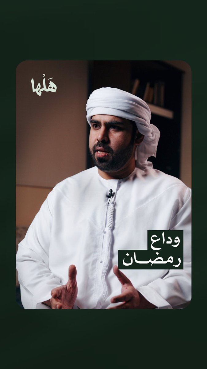 falahinitiative's tweet photo. حَيثُمَا تَوَجَهْتَ فِي بِلَادِ المُسِلِمِينَ مِنْ شَرْقِهَا إِلَى غَرْبِهَا، تَجِدُ لَدَى أهْلِ تِلْكَ البِلَادِ لَوْعَةً بِفرَاقِ هَذَا الشَّهْرِ الكَرِيمِ، وَتَرَى المَسَأْجِدَ مُزْدَحِمَةً بِالمُصَلِّينَ فِي اللّيَالِي الأخِيرَةِ مِنْهُ! لِأدَاءِ صَلَاةِ التَّرَاوِيحِ، وَخَتْمِ القَرْآنِ الكَرِيمِ، كَمَا ذَكَرَ الرَّحَالَةُ ابْنُ جُبَير فِي رحْلَتِهِ عَادَةَ أَهْل مَكَّةً المُكَرَّمَةِ فِي تَوْدِيع شَهْرِ رَمَضَانَ بِخَتْمِ القُرْآنِ فِي صَلَاةِ التَّرَاوِيحِ فِي كُلِّ لَيْلَةٍ وَتْرِيَّةٍ مِنَ اللَّيَالِي العَشْرِ.

وكان يُقَامُ مَجلِسُ الوَدَاعِ فِي أَبُو ظَبي وَدُبَي وباقي #الإمارات عَادَةً فِي آخِر ثَلَاثِ لَيَال مِنْ شَهْر #رَمَضَانَ، وَيَكُونُ بَعْدَ أدَاءِ صَلاةِ التّرَاوِيحِ.

يخبرنا في هذا المقطع القصير الأخ علي بن يعروف المنصوري عن عادة أهله وأسلافه وأهل أبوظبي في وداع شهر رمضان الكريم أعاده اللّٰه علينا بكل خير