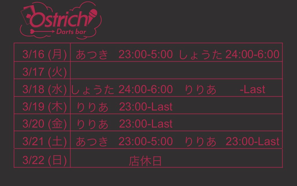 Ostrich_kabuki's tweet photo. ✩.*˚Ostrich今週のシフト˚*.✩
(変更になる場合がございます詳しくはキャストにお問合せください)

りりあ @riria_bar921
あつき
しょうた

※従業員募集BARに興味がある方DMまでご連絡下さい！ https://t.co/BXgiwe0orG