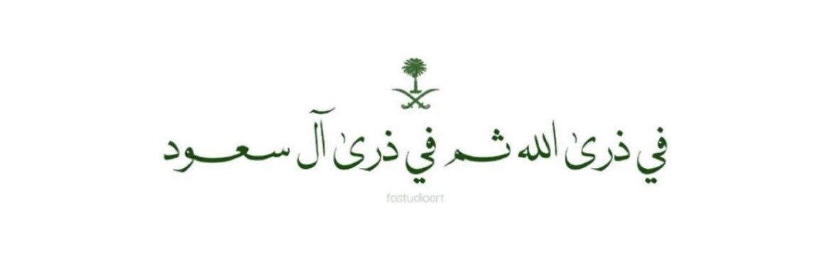 Banxii8's tweet photo. ﴿رَبِّ اجْعَلْ هَذَا الْبَلَدَ آمِنًا﴾

اللهم من أراد بلادنا وسائر بلاد المسلمين بسوء فأشغله في نفسه، وردَّ كيده في نحره، واجعل تدبيره تدميرًا عليه، واحفظ بلادنا وبلاد المسلمين من كل سوءٍ ومكروه https://t.co/aCShYHzniI