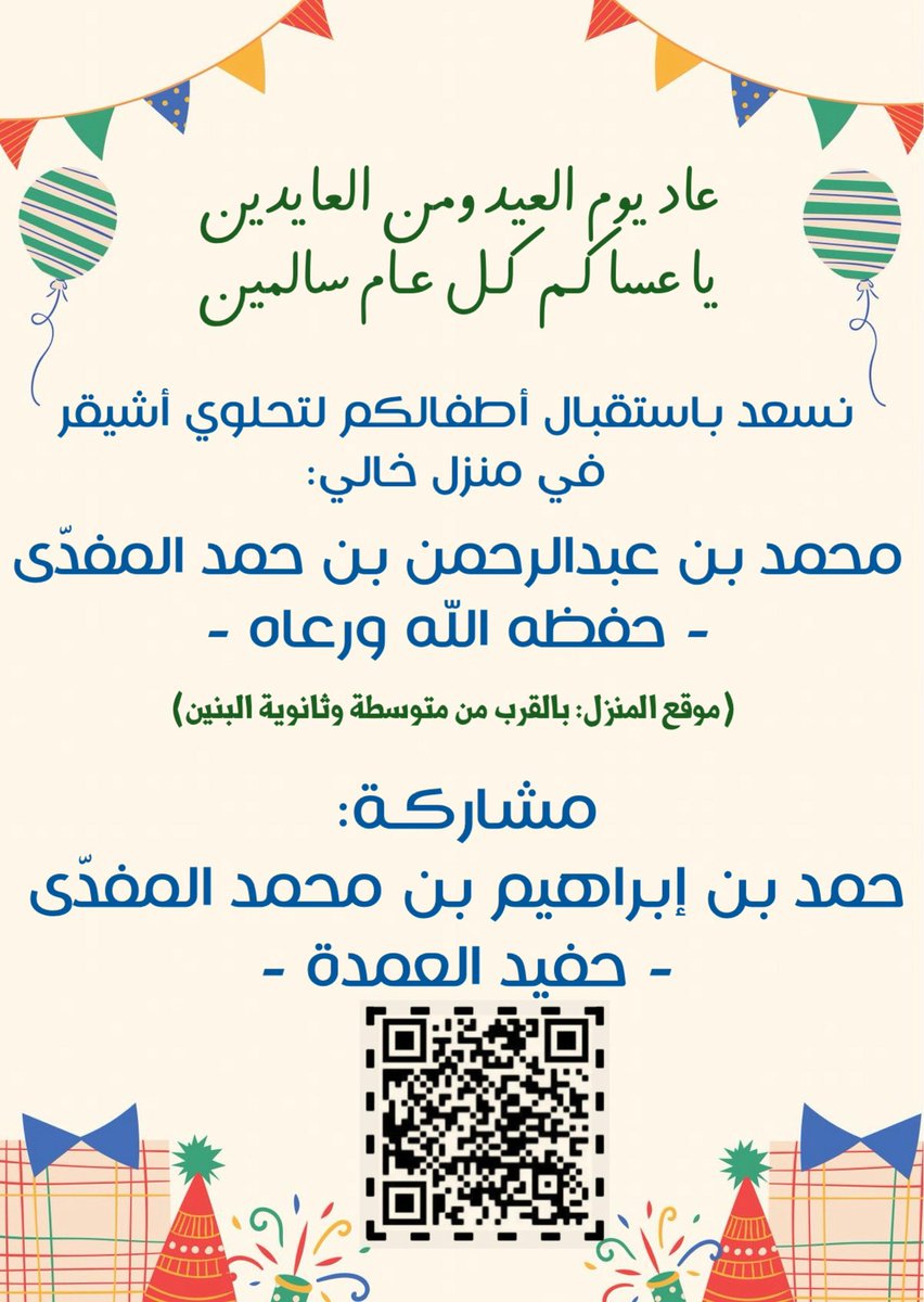 HamadAlMufadda's tweet photo. يسرنا حضوركم في تحلوي عائلة المفدّى
للسنة الخامسة على التوالي
الله يحييكم ويسرنا تشريفكم وتسعدنا زيارتكم والفرحة تكمل بجيتكم 😍😍😍👏🏻

#عيد_أشيقر #حلاوي_أشيقر #تحلوي_أشيقر #الوشم #عيد_الفطر #المفدّى #الفدّا https://t.co/7KrwPCgXvE