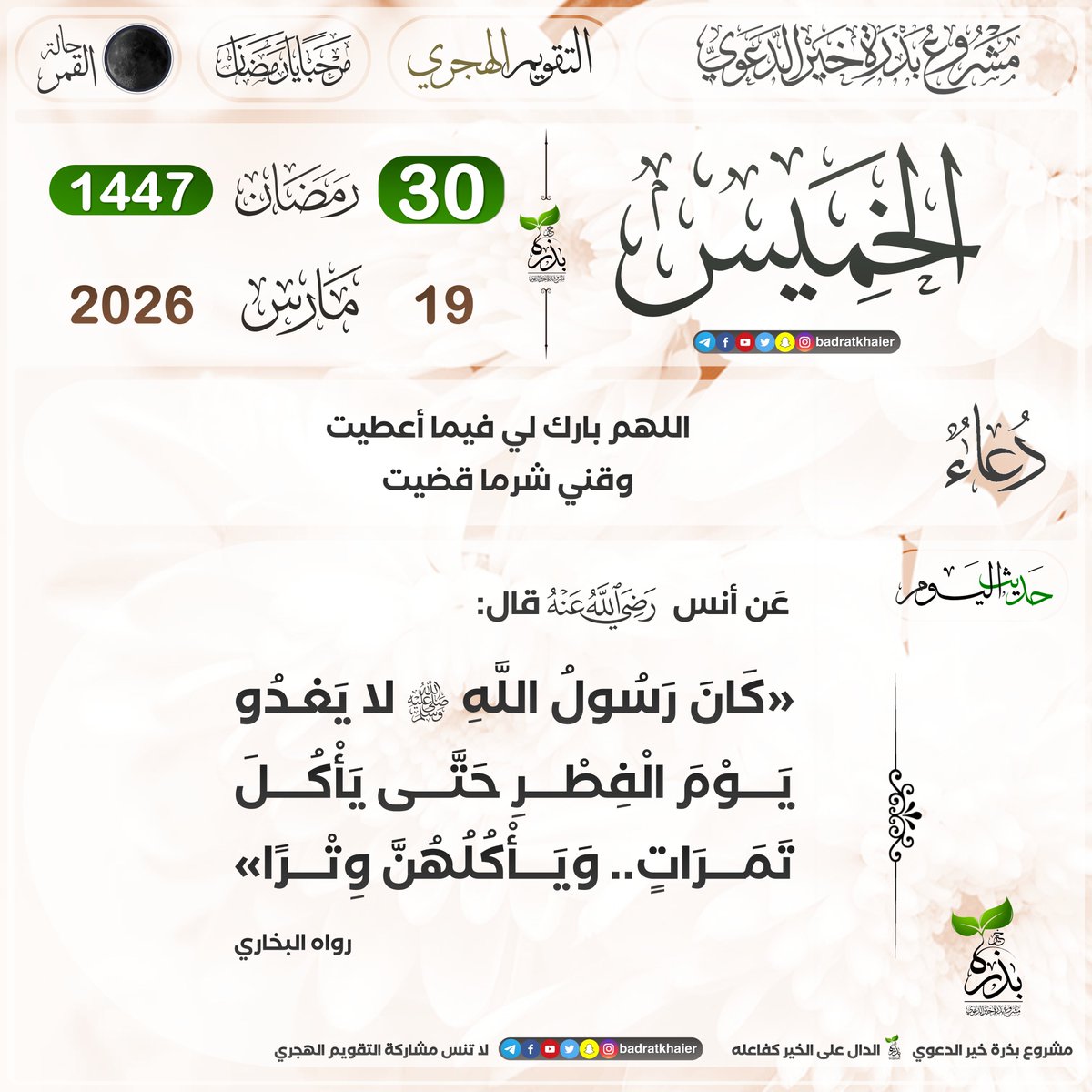 badratkhaier's tweet photo. #تقويم_بذرة_خير
#التقويم_الهجري

🔹 الخميس 29 رمضان 1447 هـ في الدول التالية:
الجزائر، تونس، ليبيا، مصر، سوريا، الأردن،  سلطنة عمان، المغرب، موريتانيا

🔹 الخميس  30 رمضان 1447 هـ في الدول التالية:
فلسطين، السعودية، الإمارات، اليمن، الكويت، البحرين، قطر، لبنان، السودان، العراق، الصومال

📜 الدال على الخير كفاعله

🔴 انضم الآن إلى قناة بذرة خير على تيليجرام
https://t.co/vH0Lo5gIlw
