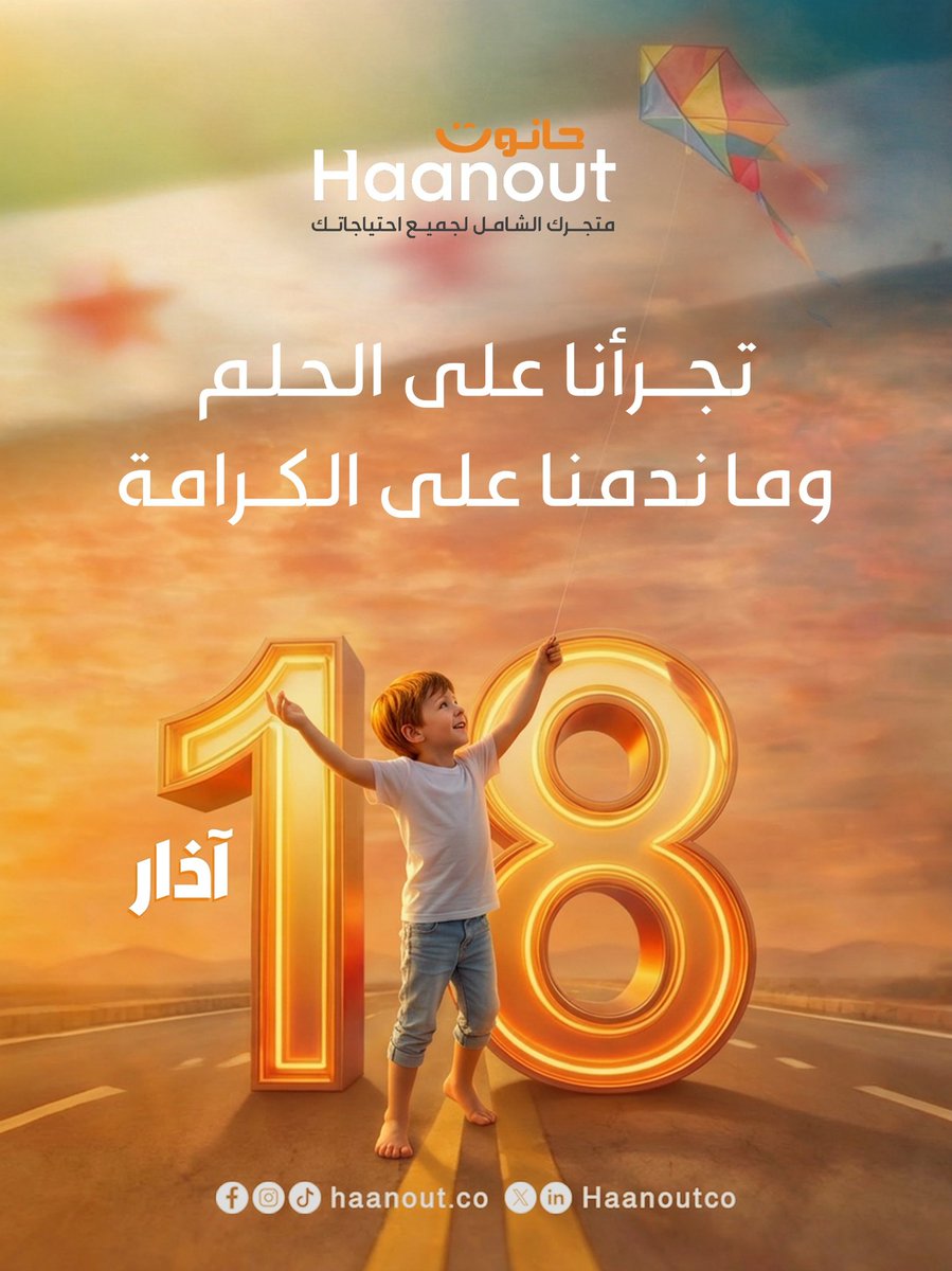 Haanoutco's tweet photo. 18 آذار… مو بس ذكرى، هويّة ما انكسرت 🇸🇾
صوت ظلّ عالي… وحكاية شعب ما وقفت 💛

وبـ "حانوت" كل منتج محلي هو صمود وحلم عم يكبر.

لما بتختار المنتج المحلي… أنت ما عم تشتري بس، أنت عم تدعم قصة… وعم تكملها.

🛒 حانوت… انتظرونا بعد العيد
خلّي الحكاية تكمل ✨ https://t.co/H9vOEy5nz3