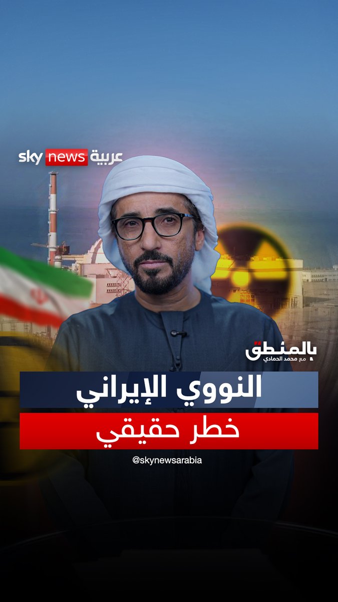 هل الخطر النووي الإيراني أقرب مما نعتقد؟ #بالمنطق 