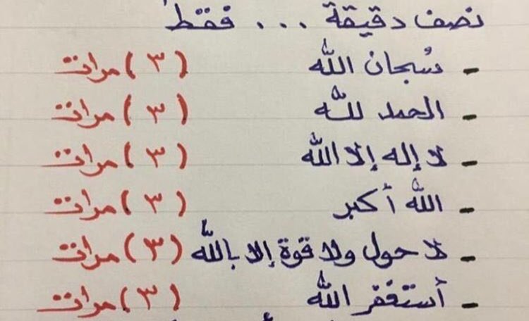 ألا بذكر الله تطمئن القلوب ❤️
سبحان الله ❤️
الحمدلله ❤️
لا إله إلا الله ❤️
الله اكبر ❤️
لاحول ولا قوة الا بالله ❤️
استغفر الله ❤️