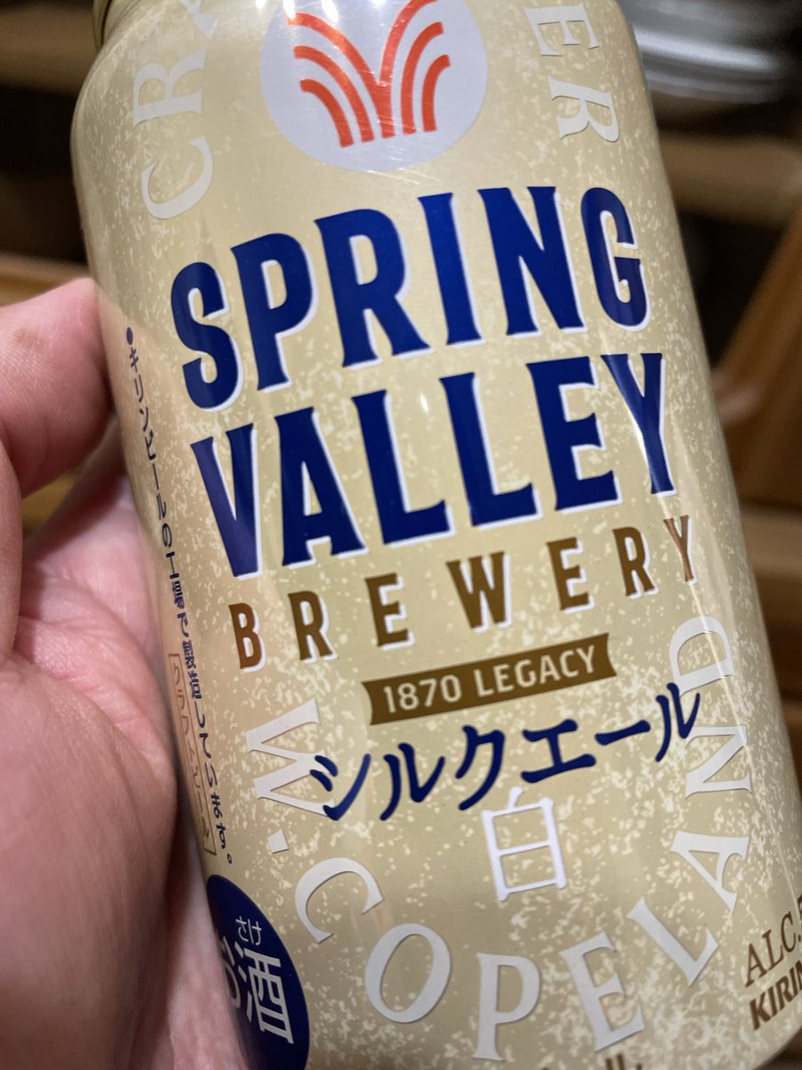 yuamishihainin's tweet image. カンパイ🍻✨️

#キリンビール
#SPRINGVALLEY
