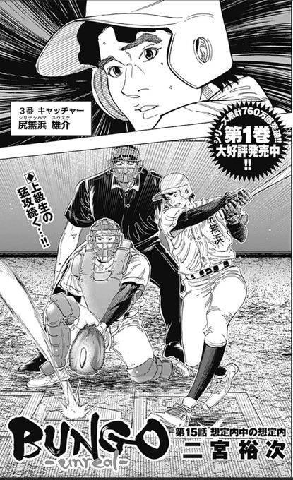 シリーズ累計760万部突破‼️
YJが誇る猛禽系野球狂ストーリー‼️

/
新章第1巻大好評発売中‼️
 #BUNGO-unreal-最新話更新⚾️
\

 本日発売のYJ16号に 
第15話 『想定内中の想定内』 掲載中です‼️

|◤ 熱帯びる紅白戦‼️ブンゴたち1年目は上級生らの猛攻に耐えられるか...!?◢|

アプリでも配信中です🔻 