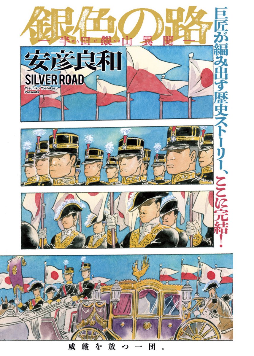 公式】安彦良和ヤンジャン新連載 「銀色の路-半田銀山異聞