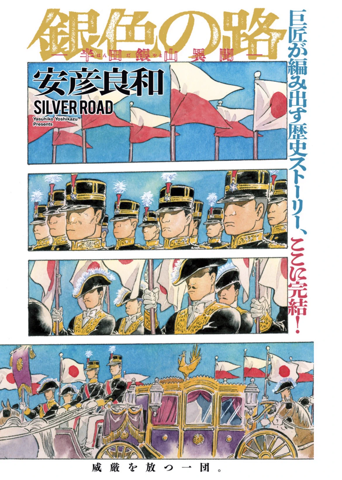 公式】安彦良和ヤンジャン新連載 「銀色の路-半田銀山異聞