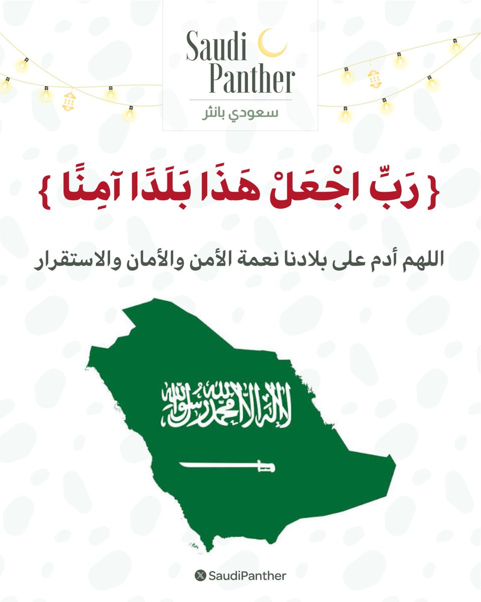 saudipanther's tweet photo. ﴿رَبِّ اجْعَلْ هَذَا بَلَدًا آمِنًا﴾ https://t.co/KJ9PnIG9db