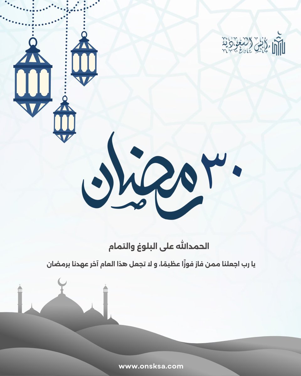 onsksa1's tweet photo. ٣٠ رمضان 🌙

الحمدلله على بلوغ تمام رمضان 

اللهم تقبل منا الصيام والقيام و صالح الاعمال 🤍

احجز في موقع حجوزاتنا ( أنس السعودية ) 🔗
https://t.co/ynm4wFISuH

للتواصل 📞
0555439858

#رمضان #حجوزات_فندقية  #ليلة_القدر #مكة #العشر_الأواخر #الحرم_المكي #فنادق_مكة #دعاء #توبة https://t.co/7tIf923Huq