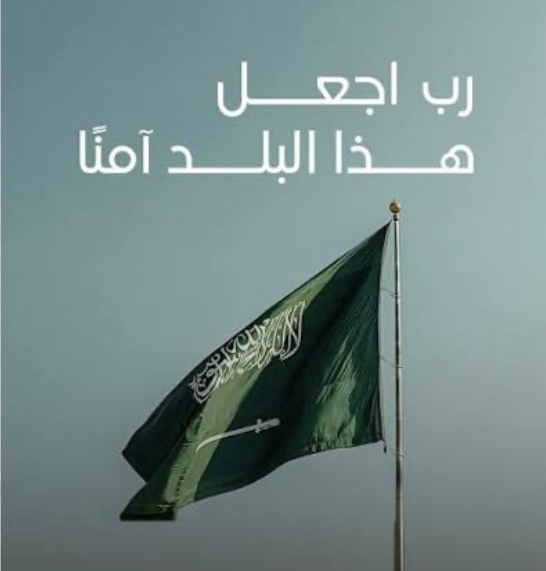 DMS2012's tweet photo. ﴿ ٰرَبِّ اجْعَلْ هَذَا الْبَلَدَ آمِنًا ﴾  

اللهم احفظ السعوديه🇸🇦
واجعل هذا البلد آمناً مطمئناً،  
وارزق أهله الخير والرخاء،  
وأدم عليه نعمة الأمن والاستقرار.. https://t.co/htL6wkHUFs