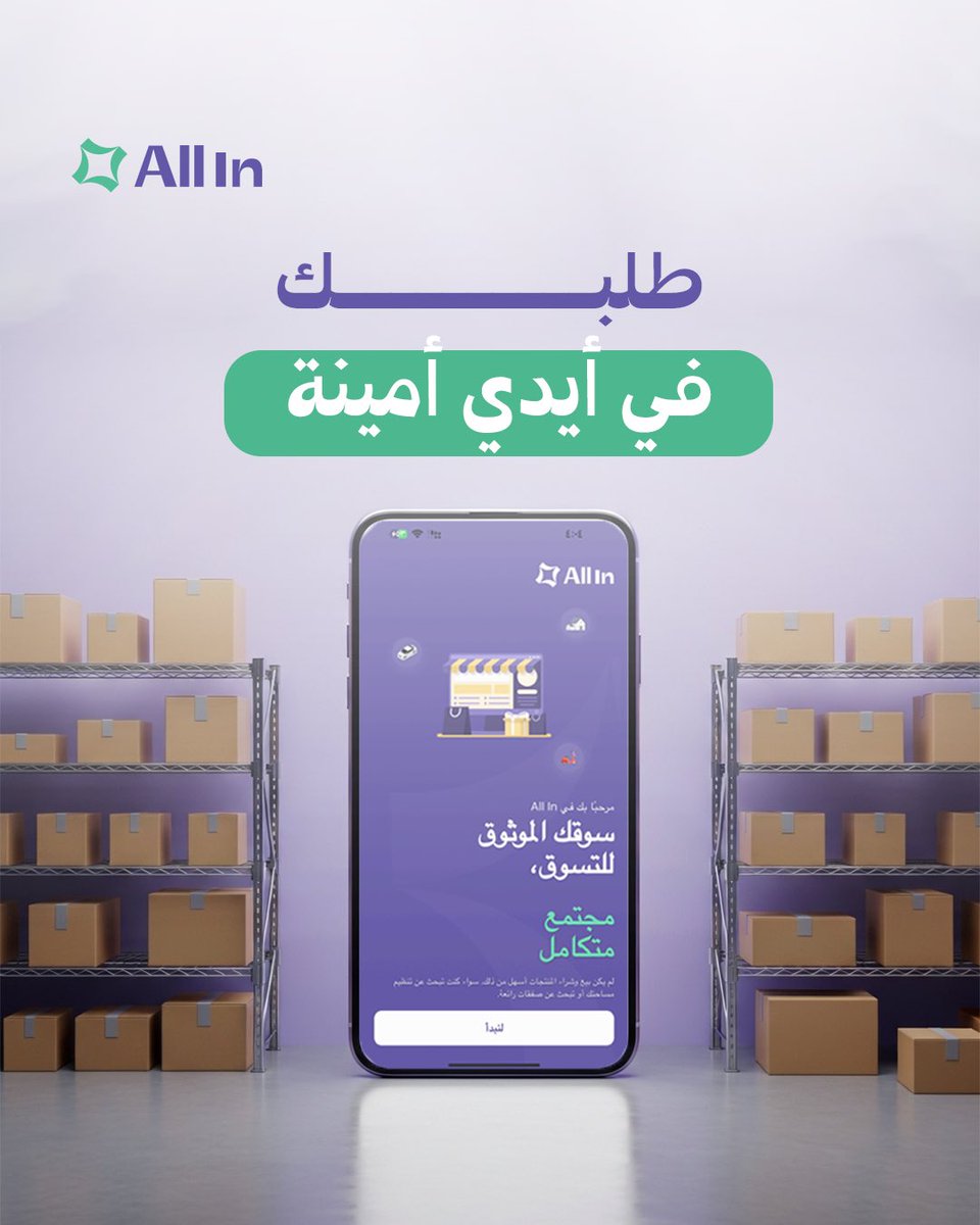 Allin_sa's tweet photo. طلبك في أيدي أمينة 🤝
مع سوقك الموثوق للتسوّق، تعيش تجربة سهلة وآمنة ضمن مجتمع متكامل يخدمك من أول نقرة حتى الاستلام 📦✨
#Allln #تجربه #سهله_امنه https://t.co/lsE70HfJMv