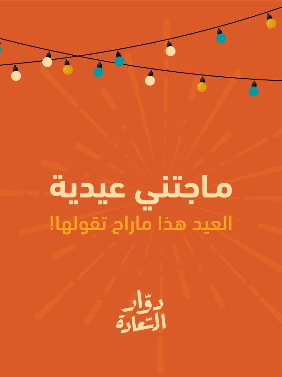 دوار السعادة tweet media