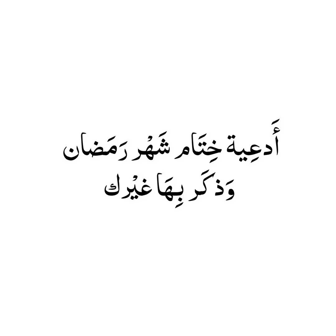 1_Q_X's tweet photo. أدعية ختام شهر رمضان 🤍 

أحفظوها عندكم ورددوها كثيراً .. https://t.co/PkP2PJXLtD