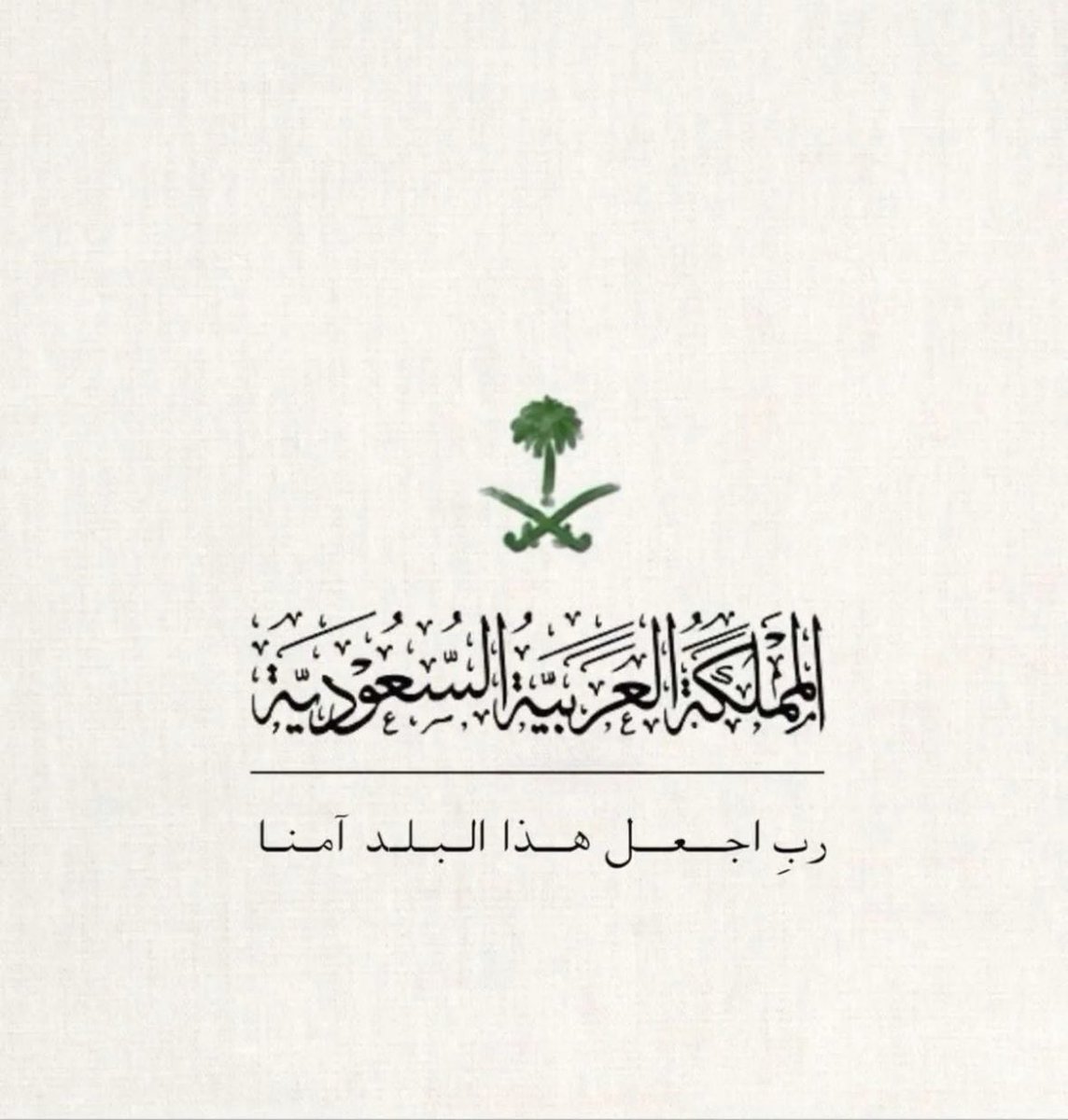 Al_kalthami's tweet photo. ﴿رَبِّ اجْعَلْ هَٰذَا بَلَدًا آمِنًا﴾ https://t.co/GYSGrQZP5N