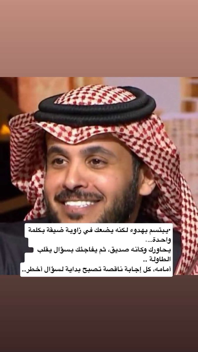 بصراحه هذا ادق وصف للمذيع #عبدالله_المديفر في برنامج #الليوان 

1/يبتسم بهدوء لكنه يضعك في زاوية ضيقة بكلمة واحدة.
2/ يحاورك وكأنه صديق لك ويعرفك    
منذ فترة طويلة ثم يصدمك بسؤال يقلب الطاولة عليك.
3/ امامه كل اجابة ناقصة هي دليل لسؤال اخطر بنفس السياق .

4/ اذا حاول الضيف