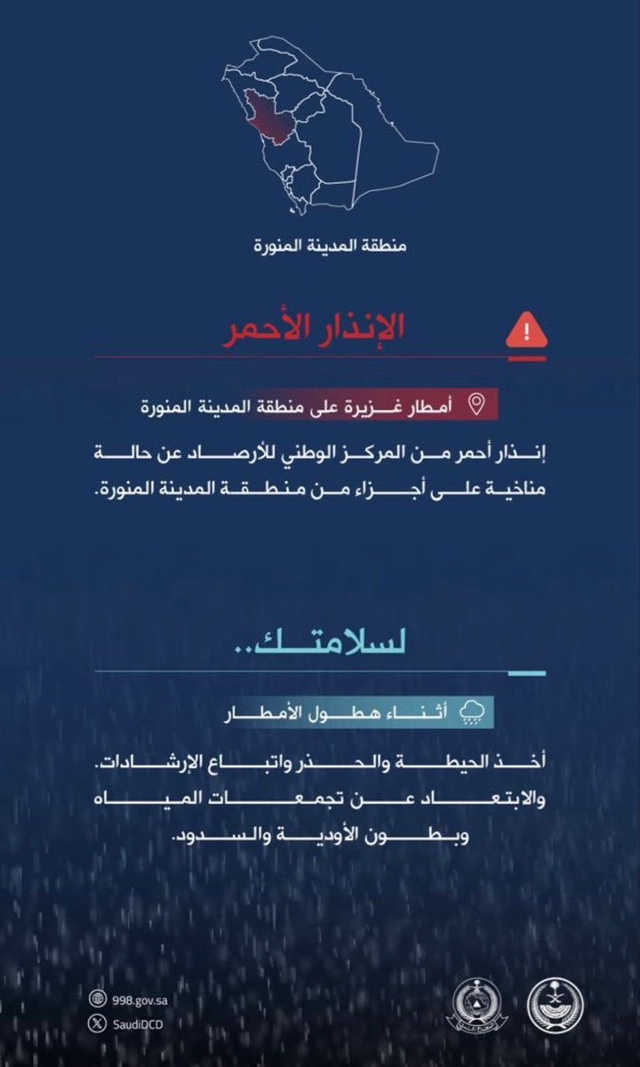 الدفاع المدني يدعو الجميع إلى توخي الحيطة واتباع الإرشادات بسبب الحالة المناخية التي تشهدها أجزاء من منطقة #المدينة_المنورة، حفاظًا على سلامتكم.