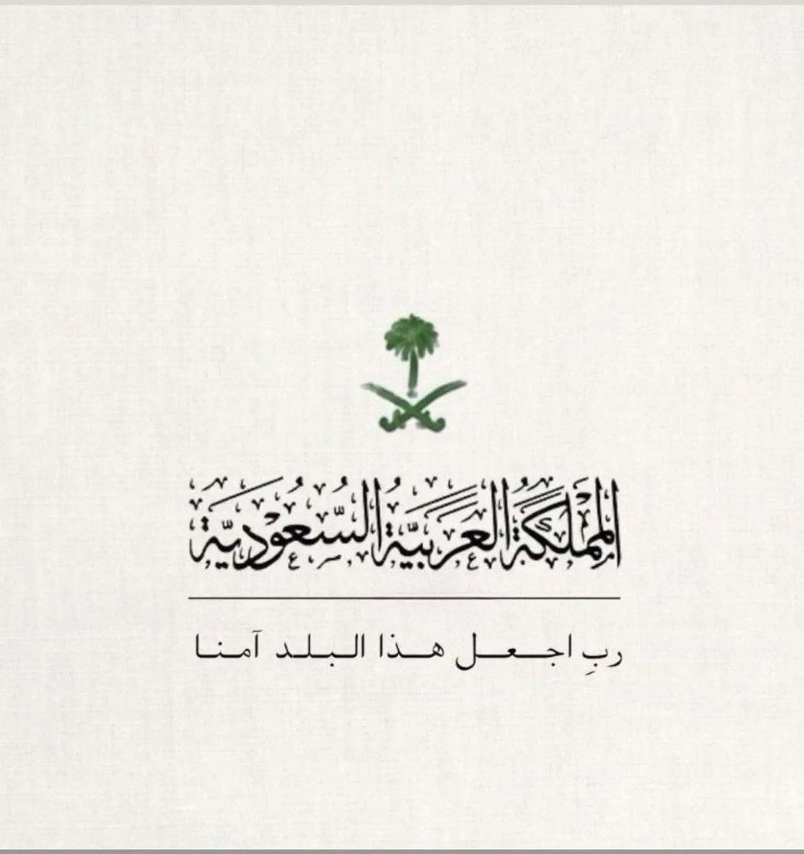 d7d7_bin's tweet photo. ﴿رَبِّ اجْعَلْ هَٰذَا بَلَدًا آمِنًا﴾ https://t.co/sgdkAcBija