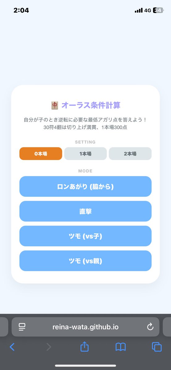 bereina_npm's tweet photo. 🀄️オーラスの逆転条件を徹底的に練習できるアプリをつくりました🀄️

出あがり、直撃、ツモ(相手が子と親の場合それぞれ)のモードを選んで特訓できます🔥

詳しくは引用元のnoteを見てね https://t.co/fqbuLdLlt2