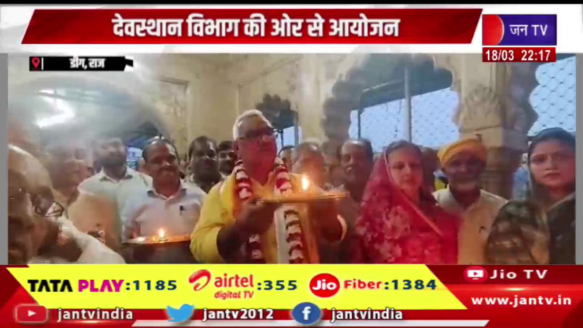 JANTV2012's tweet image. Deeg News | देवस्थान विभाग की ओर से आयोजन, लक्ष्मण जी, श्रीनाथजी मंदिर में भव्य सजावट | JAN TV

youtu.be/qCxpBbO4wzU

#deegnews #DevasthanDepartment #shrinathjitemple #laxmanji #devsthan #templedecor #lakshmanji #shrinathji #rajasthan #rajasthannews #religious #devotional